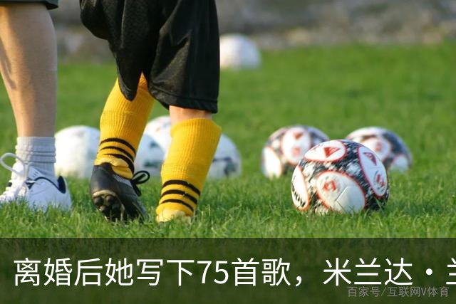 离婚后她写下75首歌，米兰达·兰伯特罕见谈那段婚姻