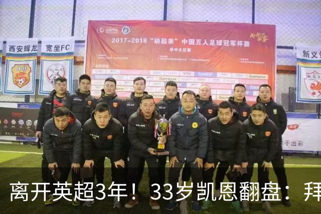 离开英超3年！33岁凯恩翻盘：拜仁156球+5冠+金球 圆梦了