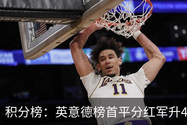 积分榜：英意德榜首平分红军升4曼联16 皇马差巴萨3分