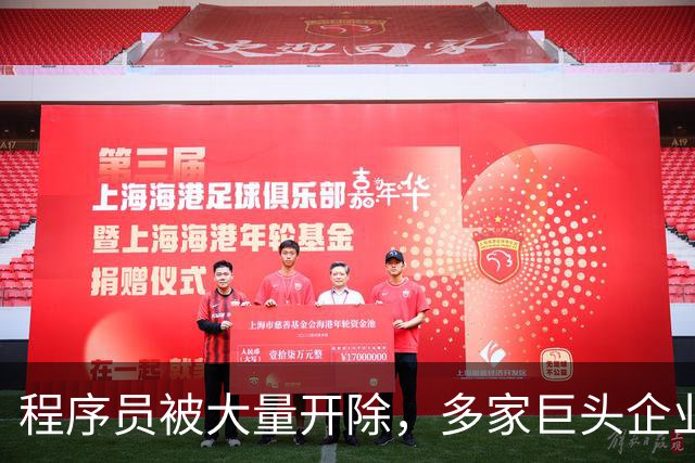 程序员被大量开除，多家巨头企业开启裁员狂潮，AI扩大失业潮