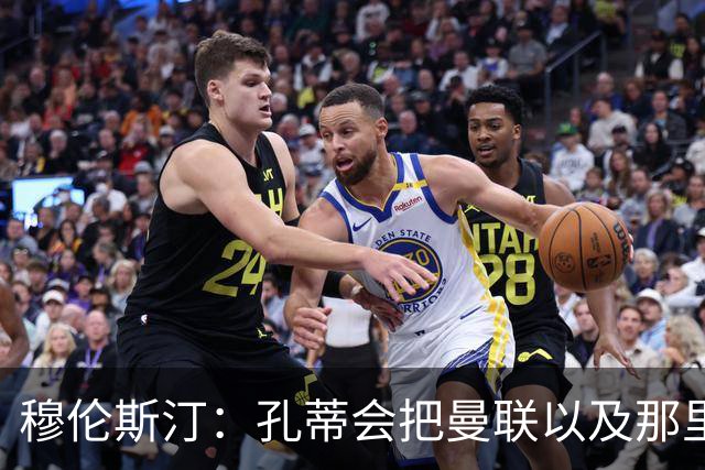 穆伦斯汀：孔蒂会把曼联以及那里的每一个人像橙子一样榨干