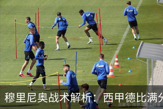 穆里尼奥战术解析：西甲德比满分答卷