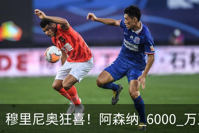 穆里尼奥狂喜！阿森纳 6000 万王牌铁心加盟！皇马迎来绝佳机会