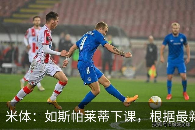 米体：如斯帕莱蒂下课，根据最新赔率判断皮奥利最可能接替他