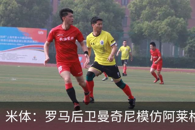 米体：罗马后卫曼奇尼模仿阿莱格里怒脱外套动作，视频走红网络