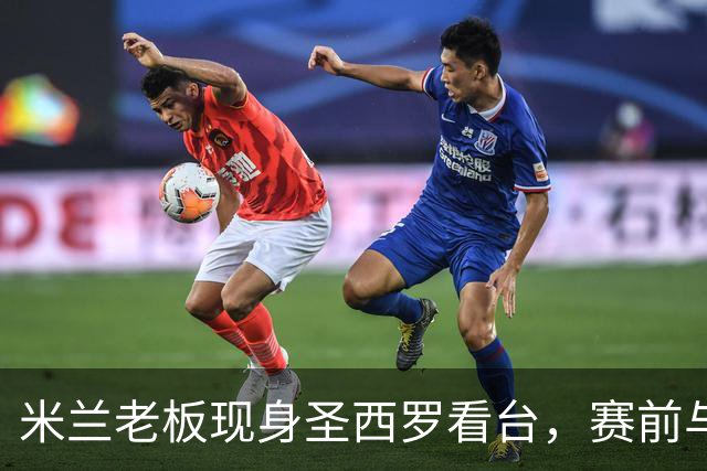 米兰老板现身圣西罗看台，赛前与球迷说笑心情轻松
