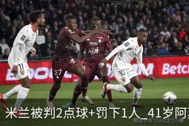 米兰被判2点球+罚下1人 41岁阿莫林迷之微笑 0-3后开炮：根本没法踢