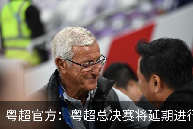 粤超官方：粤超总决赛将延期进行，新的比赛时间后续将另行通知