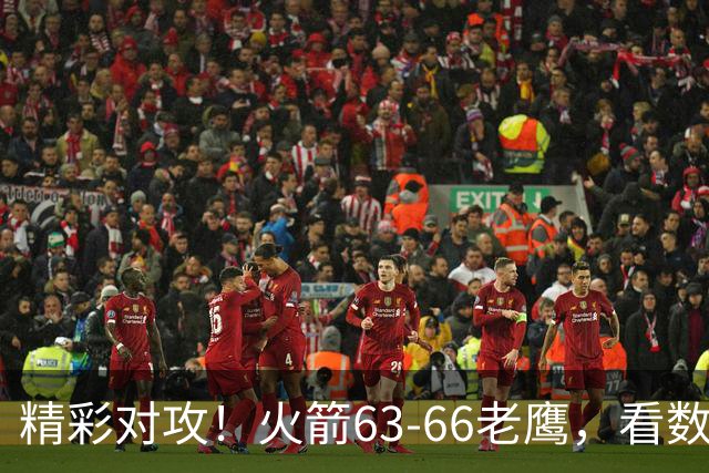 精彩对攻！火箭63-66老鹰，看数据：他是头号罪人！