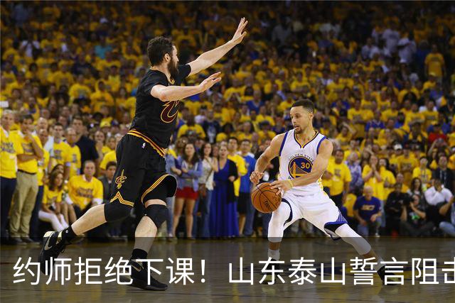 约师拒绝下课！山东泰山誓言阻击成都蓉城，王大雷：胜利献给郑铮
