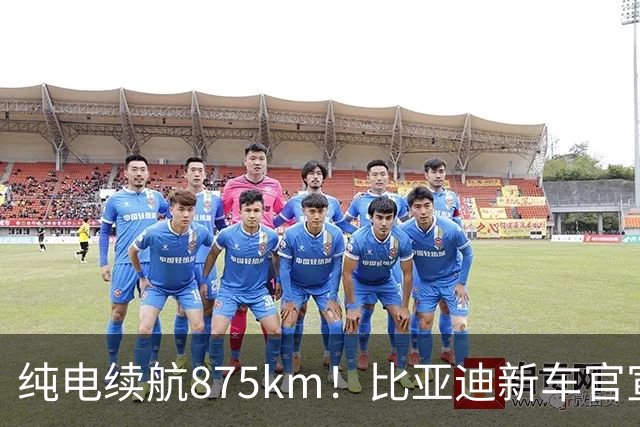 纯电续航875km！比亚迪新车官宣：10月23日即将上市