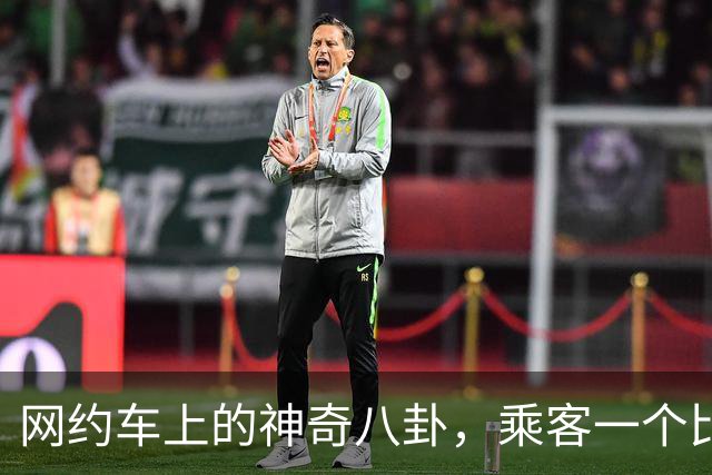 网约车上的神奇八卦，乘客一个比一个有剧本，司机看完都笑麻了！