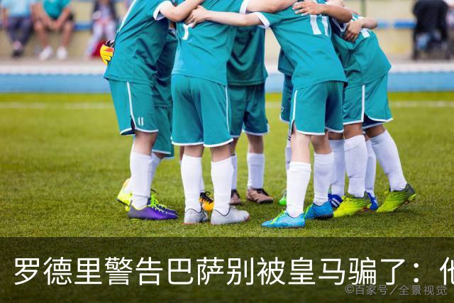 罗德里警告巴萨别被皇马骗了：他们骗不了我