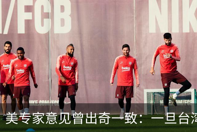 美专家意见曾出奇一致：一旦台湾归回中国，美国或许仅一条路可走