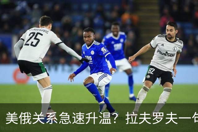 美俄关系急速升温？拉夫罗夫一句话，俄罗斯现在很清醒