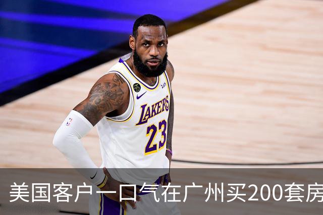 美国客户一口气在广州买200套房