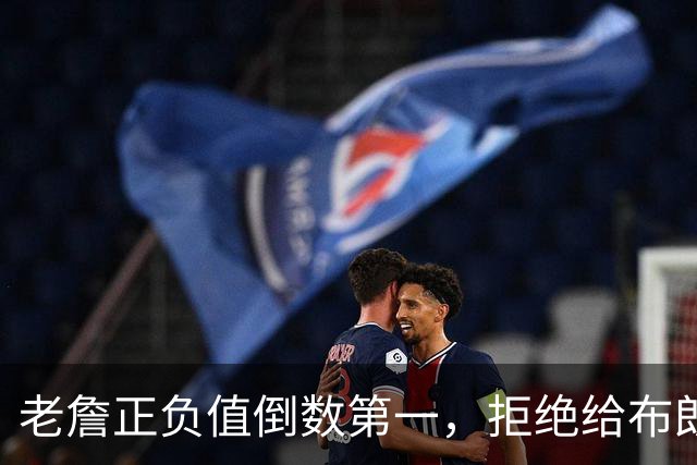 老詹正负值倒数第一，拒绝给布朗背黑锅，76人这般欺负老汉