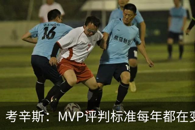 考辛斯：MVP评判标准每年都在变 詹姆斯只拿四个MVP让人失望