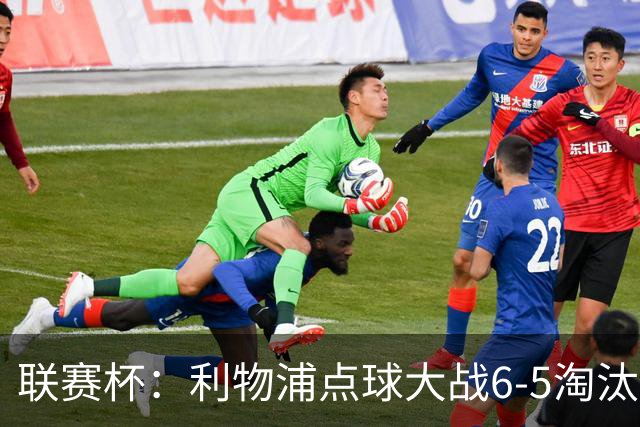 联赛杯：利物浦点球大战6-5淘汰切尔西，晋级迎战伯恩茅斯