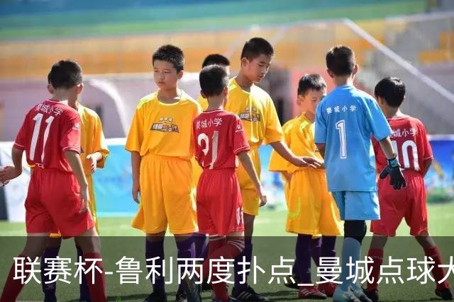 联赛杯-鲁利两度扑点 曼城点球大战总分6-5布莱顿晋级