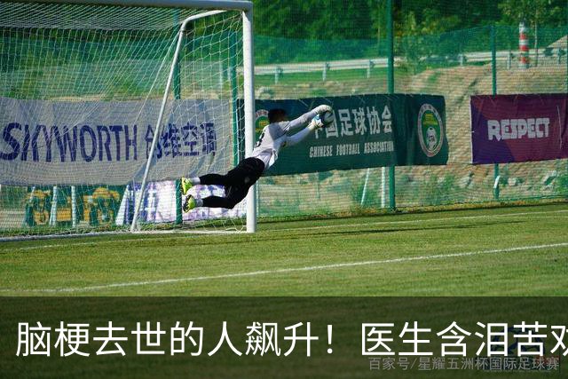 脑梗去世的人飙升！医生含泪苦劝：无论多大年纪，天冷坚守6原则
