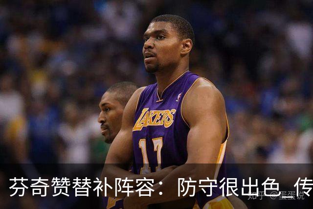 芬奇赞替补阵容：防守很出色 传导球流畅