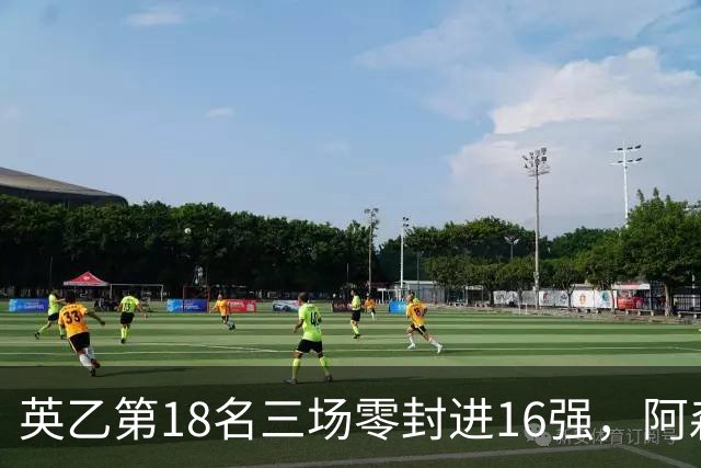 英乙第18名三场零封进16强，阿森纳轮换阵容迎杯赛考验
