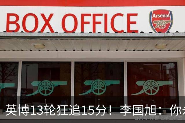 英博13轮狂追15分！李国旭：你永远要相信大连队 我们值得中超冠军