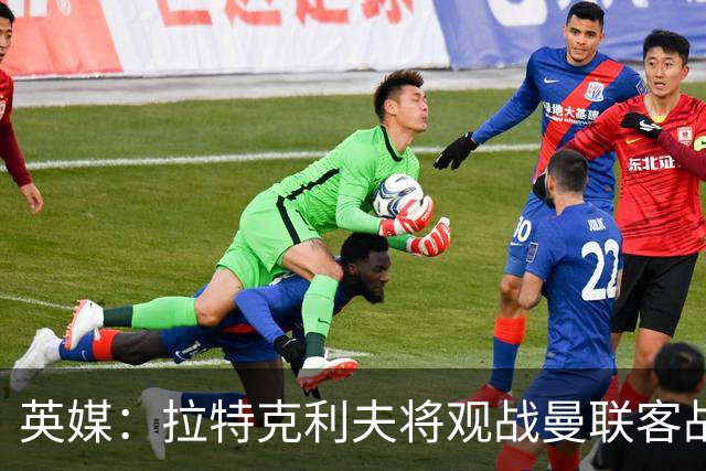 英媒：拉特克利夫将观战曼联客战切尔西，上次观战曼联输球