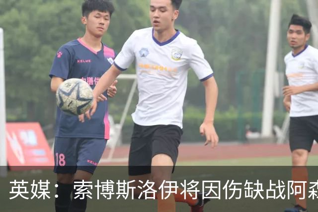 英媒：索博斯洛伊将因伤缺战阿森纳，目前康复进程非常顺利