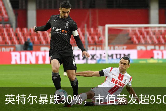 英特尔暴跌30%，市值蒸发超9500亿元，美股科技股遭抛售，ARM重挫10%，闪迪跌9%，医药巨头逆势创新高