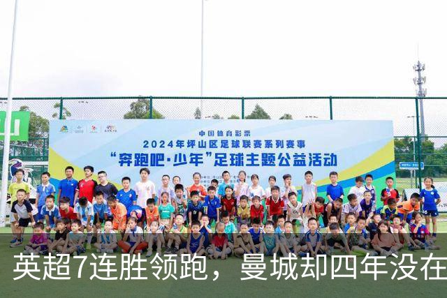 英超7连胜领跑，曼城却四年没在维拉公园赢过球