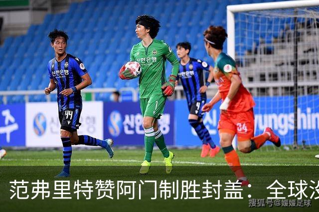 范弗里特赞阿门制胜封盖：全球没几人能盖文班亚马