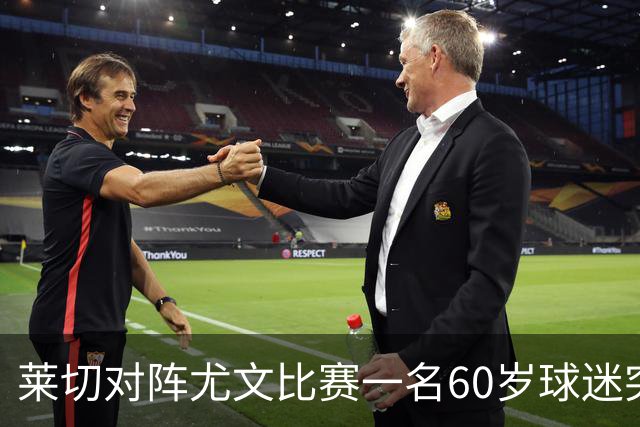 莱切对阵尤文比赛一名60岁球迷突发不适，抢救两小时脱险
