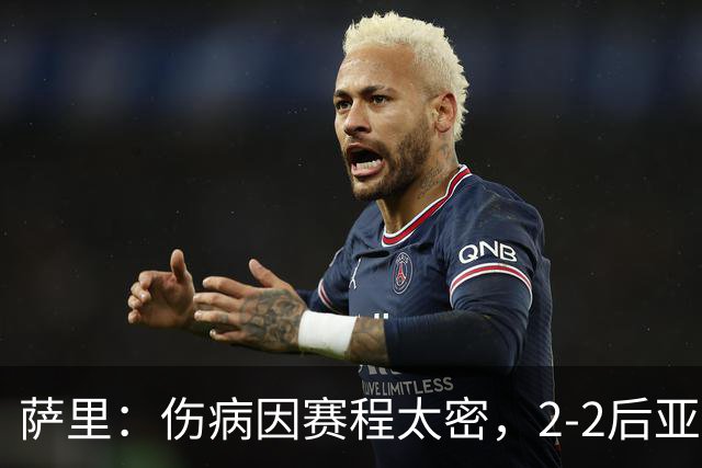 萨里：伤病因赛程太密，2-2后亚特兰大本有机会赢球