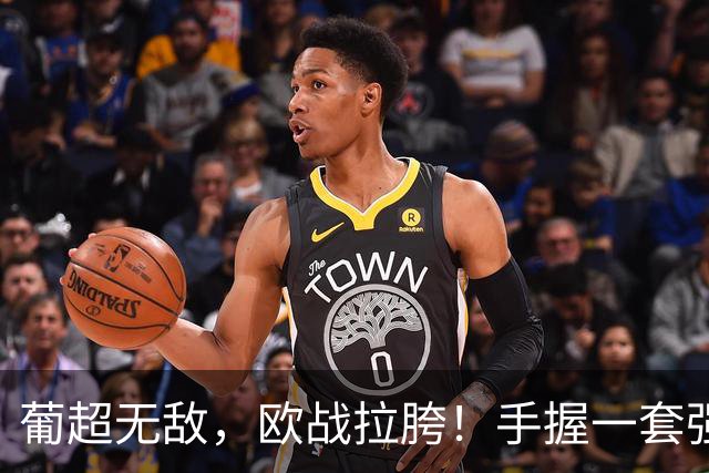 葡超无敌，欧战拉胯！手握一套强阵的波尔图，欧冠出线还有戏吗？