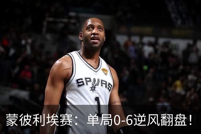 蒙彼利埃赛：单局0-6逆风翻盘！林诗栋3-0送韩国老将四连败