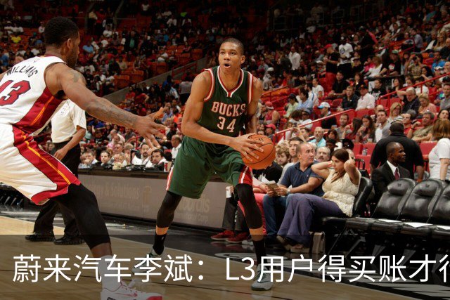 蔚来汽车李斌：L3用户得买账才行