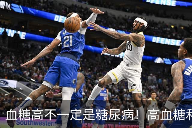 血糖高不一定是糖尿病！高血糖和糖尿病之间，差着好几步