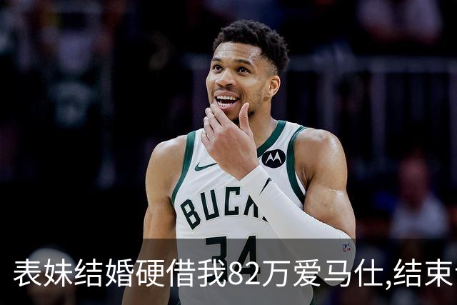 表妹结婚硬借我82万爱马仕,结束说丢了,我安慰说是假的,她却慌了