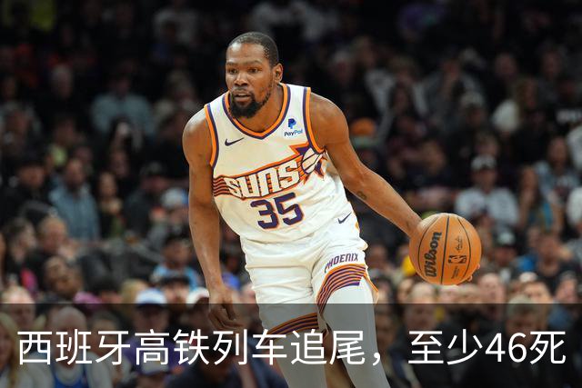 西班牙高铁列车追尾，至少46死