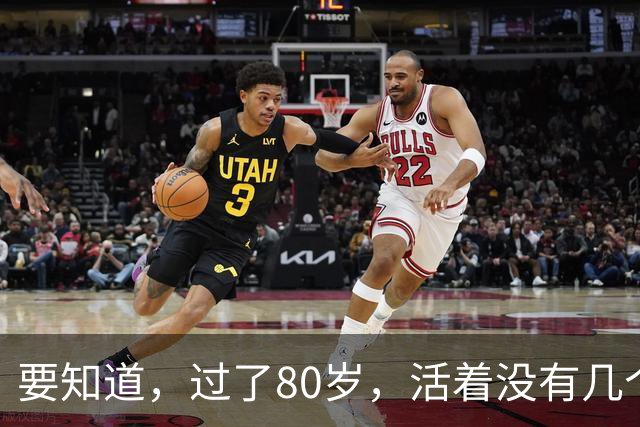 要知道，过了80岁，活着没有几个人在意你，看了此文你就懂了