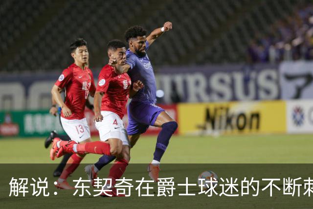解说：东契奇在爵士球迷的不断刺激下 充分展现了天才的两面性
