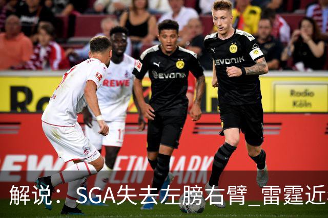 解说：SGA失去左膀右臂 雷霆近年赖以成名的防守体系将遇极大考验