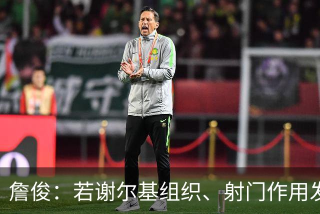 詹俊：若谢尔基组织、射门作用发挥不出来，曼城中场防守较吃力