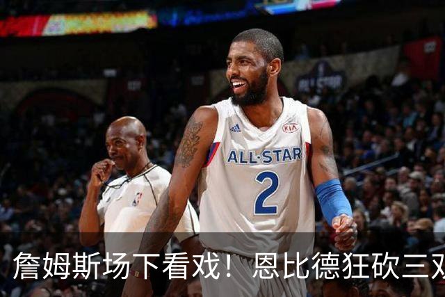 詹姆斯场下看戏！恩比德狂砍三双，76人127-116揍停雄鹿、喜提开局3连胜
