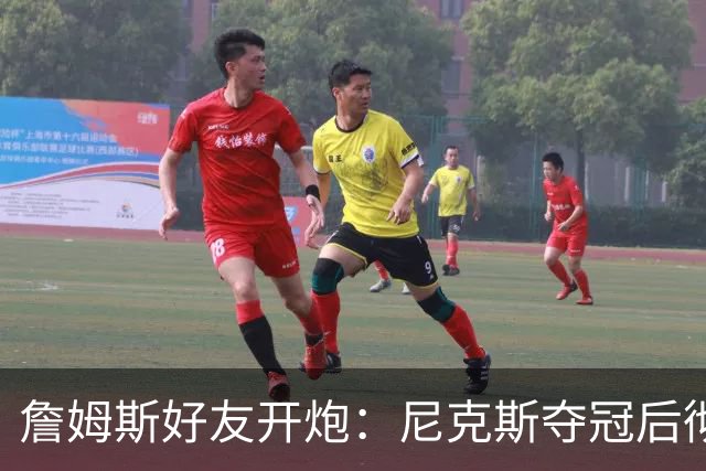 詹姆斯好友开炮：尼克斯夺冠后彻底躺平，全队出工不出力
