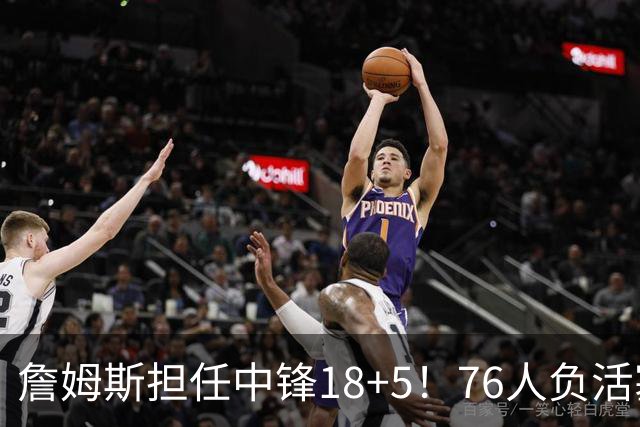詹姆斯担任中锋18+5！76人负活塞吞首败 坎宁安26+8+8马克西29分