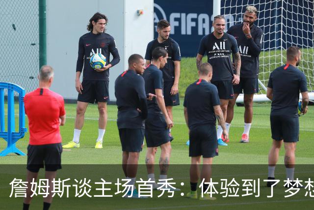 詹姆斯谈主场首秀：体验到了梦想中的一切 被嘘是我们活该