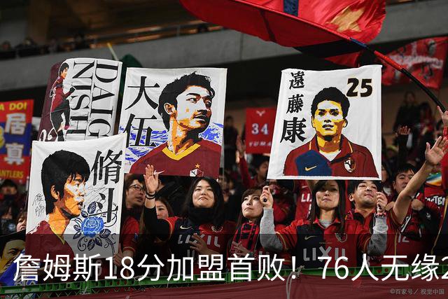 詹姆斯18分加盟首败！76人无缘21分逆转活塞 坎宁安26+8+8